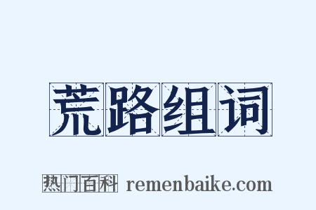 荒路组词是什么意思的图片